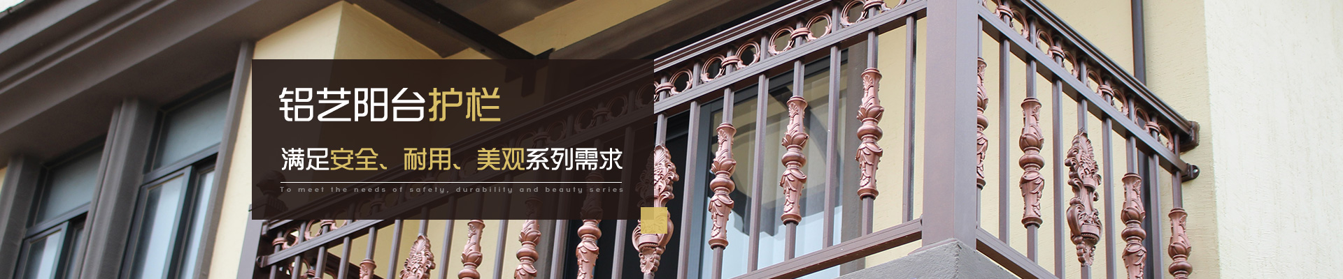 鋁藝陽臺護(hù)欄   滿足安全、耐用、美觀系列需求